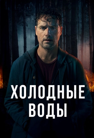 Холодные воды