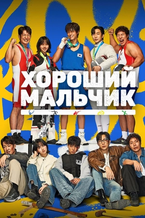 Хороший мальчик