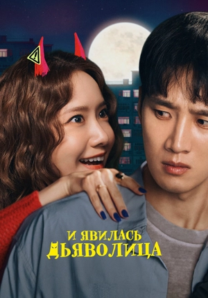 И явилась дьяволица