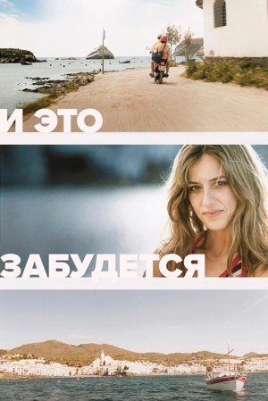 И это забудется