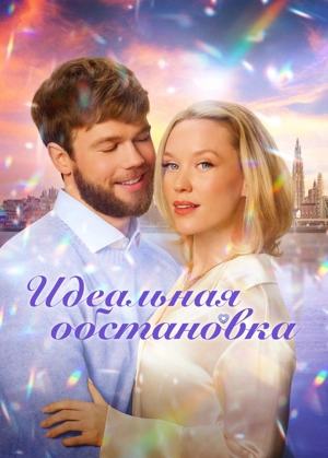 Идеальная обстановка