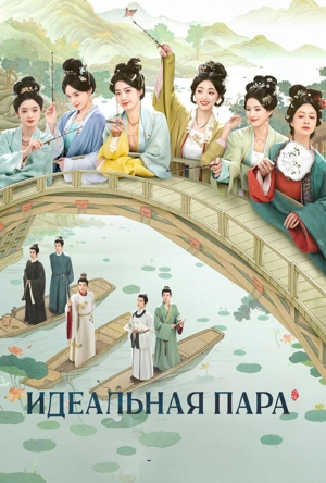 Идеальная пара / Идеальное сочетание