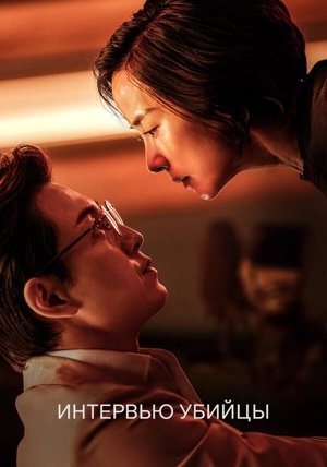 Интервью с убийцей