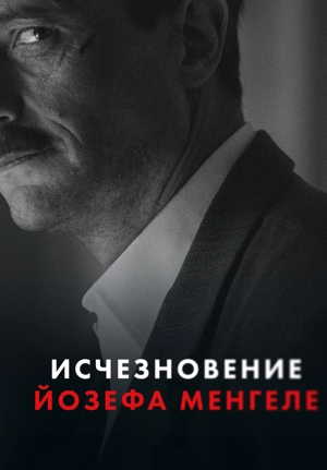 Исчезновение Йозефа Менгеле