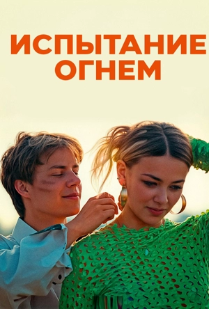 Испытание огнём
