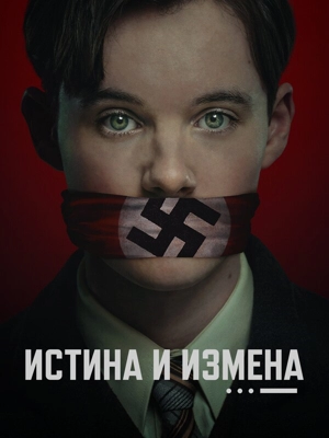 Истина и измена / Правда и госизмена