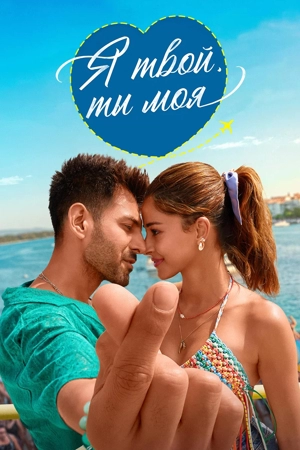 Я твой, ты моя