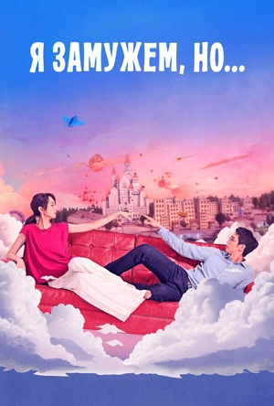 Я замужем, но...