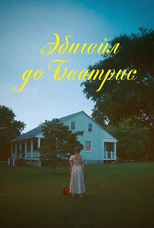 Эбигейл до Беатрис