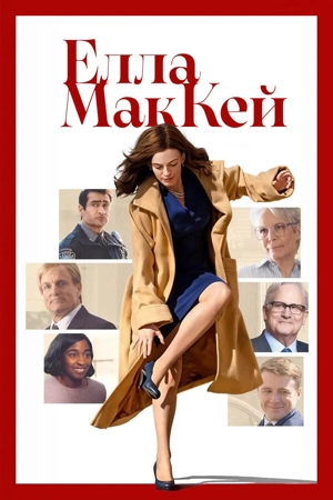 Элла Маккей