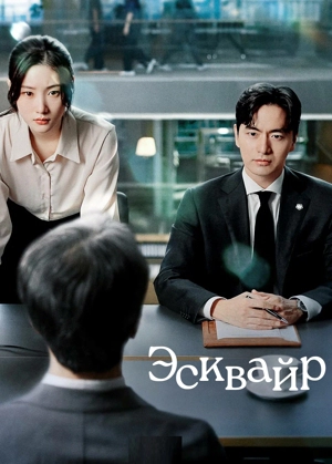 Эсквайр / Стать адвокатом