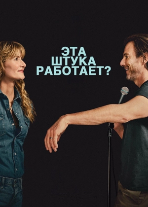 Эта штука работает?