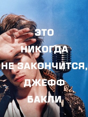 Это никогда не закончится, Джефф Бакли