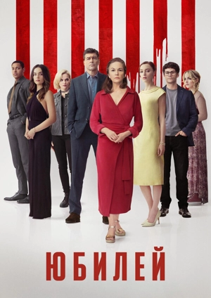 Юбилей / Годовщина