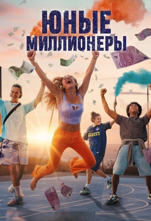 Юные миллионеры