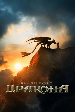 Как приручить дракона