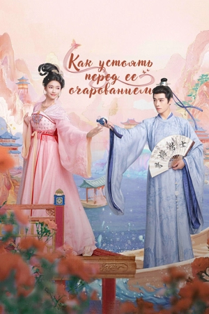 Как устоять перед ее очарованием