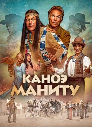 Каноэ Маниту