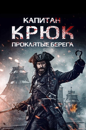 Капитан Крюк: Проклятые берега