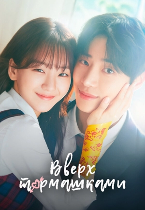 Кён-у и фея / Вверх тормашками