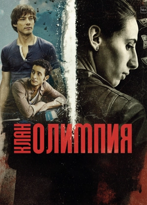 Клан Олимпия
