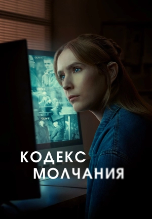 Кодекс молчания