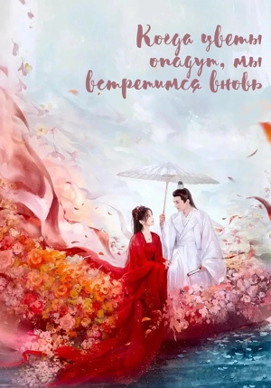 Когда цветы опадут, мы встретимся вновь