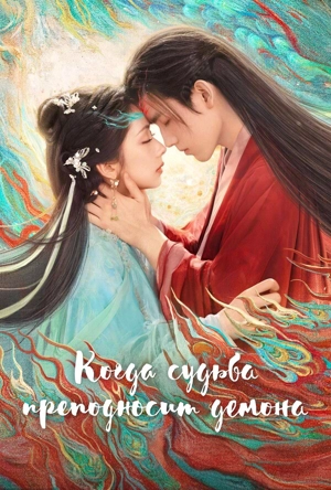 Когда судьба преподносит демона