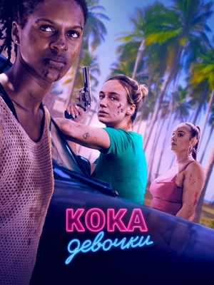 Кока девочки