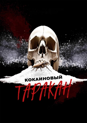 Кокаиновый таракан