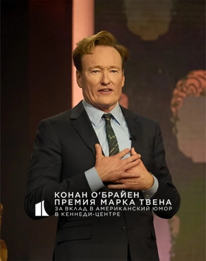 Конан О’Брайен: Премия Марка Твена за американский юмор в Центре Кеннеди