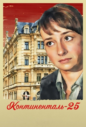 Континенталь '25