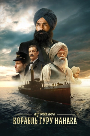 Корабль Гуру Нанака