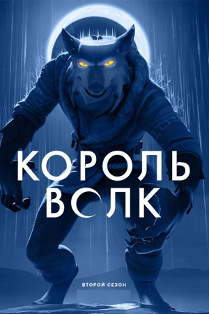 Король Волк