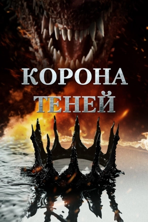 Корона теней