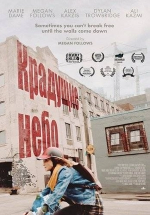 Крадущие небо