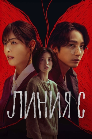 Линия С / Красные нити