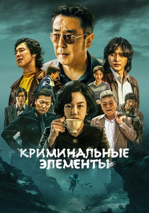 Криминальные элементы