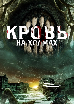 Кровь на холмах