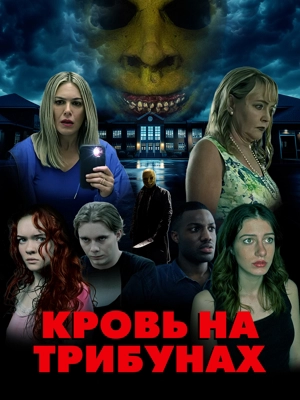 Кровь на трибунах