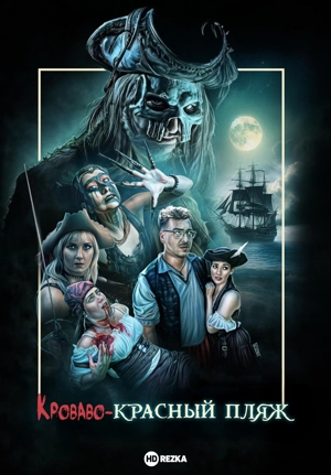 Кроваво-красный пляж
