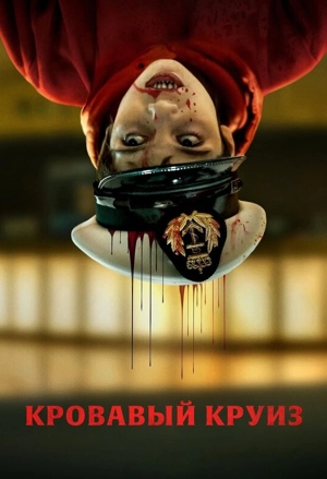Кровавый круиз