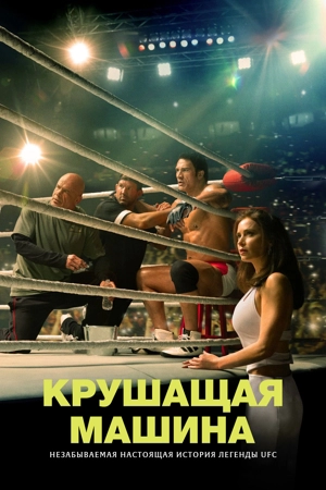 Крушащая машина / Крушитель