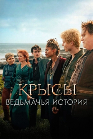 Крысы: Ведьмачья история