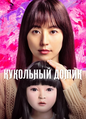 Кукольный домик