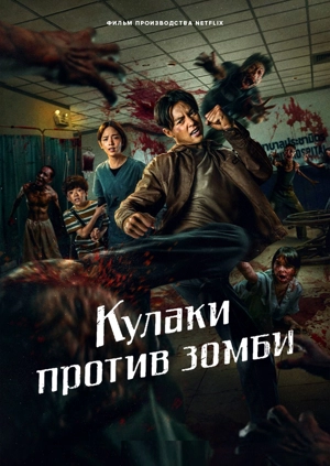 Кулаки против зомби