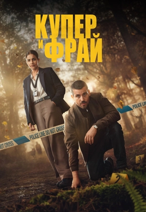 Купер и Фрай