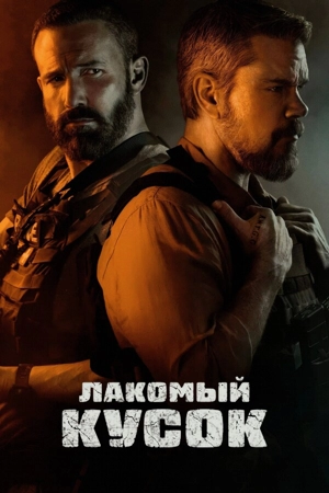 Лакомый кусок