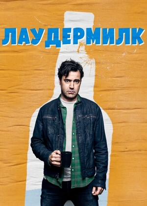 Лаудермилк / Лаодермилк