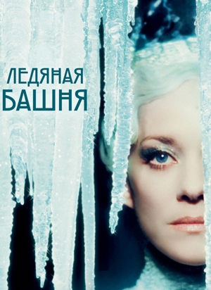 Ледяная башня